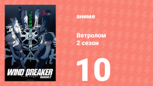 Ветролом 2 сезон 10 серия (аниме-сериал, 2025)