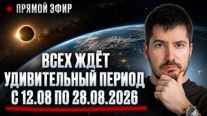 Астролог о коридоре затмений, что нас ждет в АВГУСТЕ 2026 и ближайшем будущем планеты!