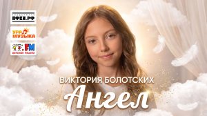 Виктория Болотских - Ангел (Премьера, 2026)