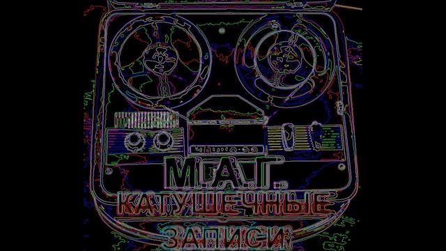 МАГ - Катушечные записи (Ремастеринг)