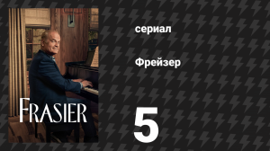 Фрейзер 1 сезон 5 серия «Общество основателей» (сериал, 2023)