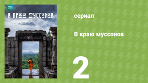 В краю муссонов 2 серия «Потоп» (документальный сериал, 2014)