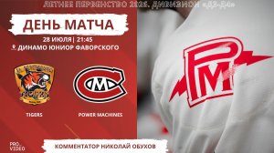 ХК «Tigers» - ХК «Power Maсhines» | 28.07.2026