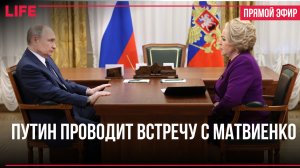 Путин проводит встречу с Матвиенко
