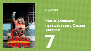 Рок-н-ролльное путешествие с Сэмми Хагаром 1 сезон 7 серия (документальный сериал, 2016)