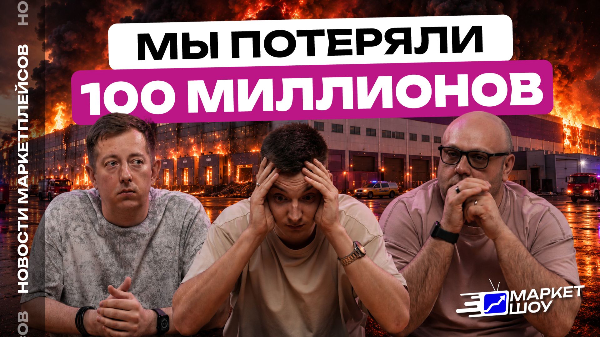 СГОРЕВШИЕ СКЛАДЫ И МИЛЛИАРДНЫЕ УБЫТКИ - кто виноват, ждать ли выплат, что делать? Разбор с юристом