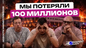 СГОРЕВШИЕ СКЛАДЫ И МИЛЛИАРДНЫЕ УБЫТКИ - кто виноват, ждать ли выплат, что делать? Разбор с юристом