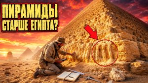 Пирамиды Гизы могли существовать ещё до появления первых известных цивилизаций