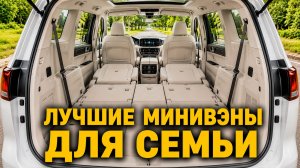 ЭТО ЛУЧШИЕ СЕМЕЙНЫЕ МИНИВЭНЫ В 2026 ГОДУ! Забудьте про кроссоверы!