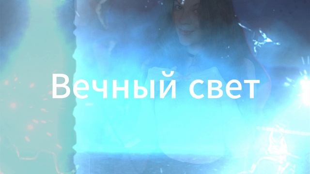 Память Helen_Frost