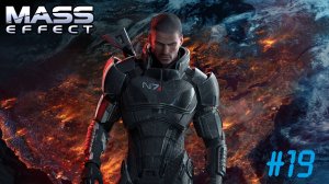 Mass Effect LE v.2 №19  Космическая одиссея капитана Шепарда