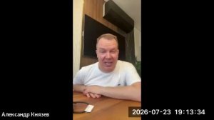 Александр Князев - обучение для партнеров 23.07.26г.