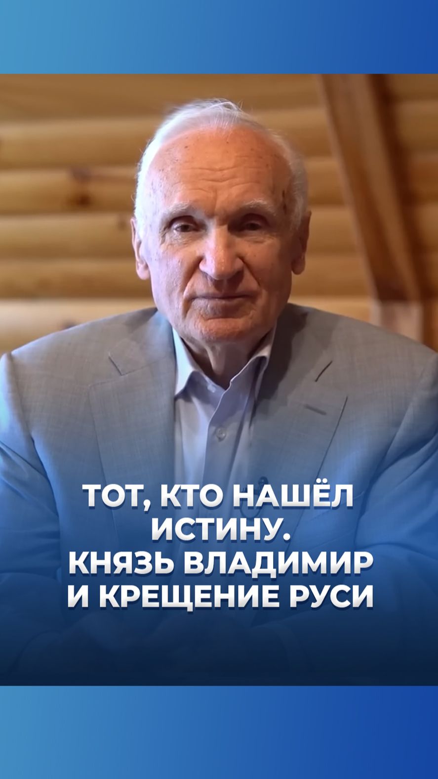 Тот, кто нашёл Истину. Князь Владимир и Крещение Руси / А.И. Осипов