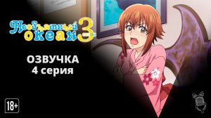 Необъятный океан 3 / Grand Blue Season 3 - 4 серия [Аниме]