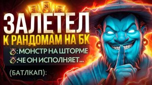 Inkognito: ГАБЕН ЗАПРЕТИЛ ТОП 1 ШТОРМУ ИГРАТЬ БК С РАНДОМАМИ 😱