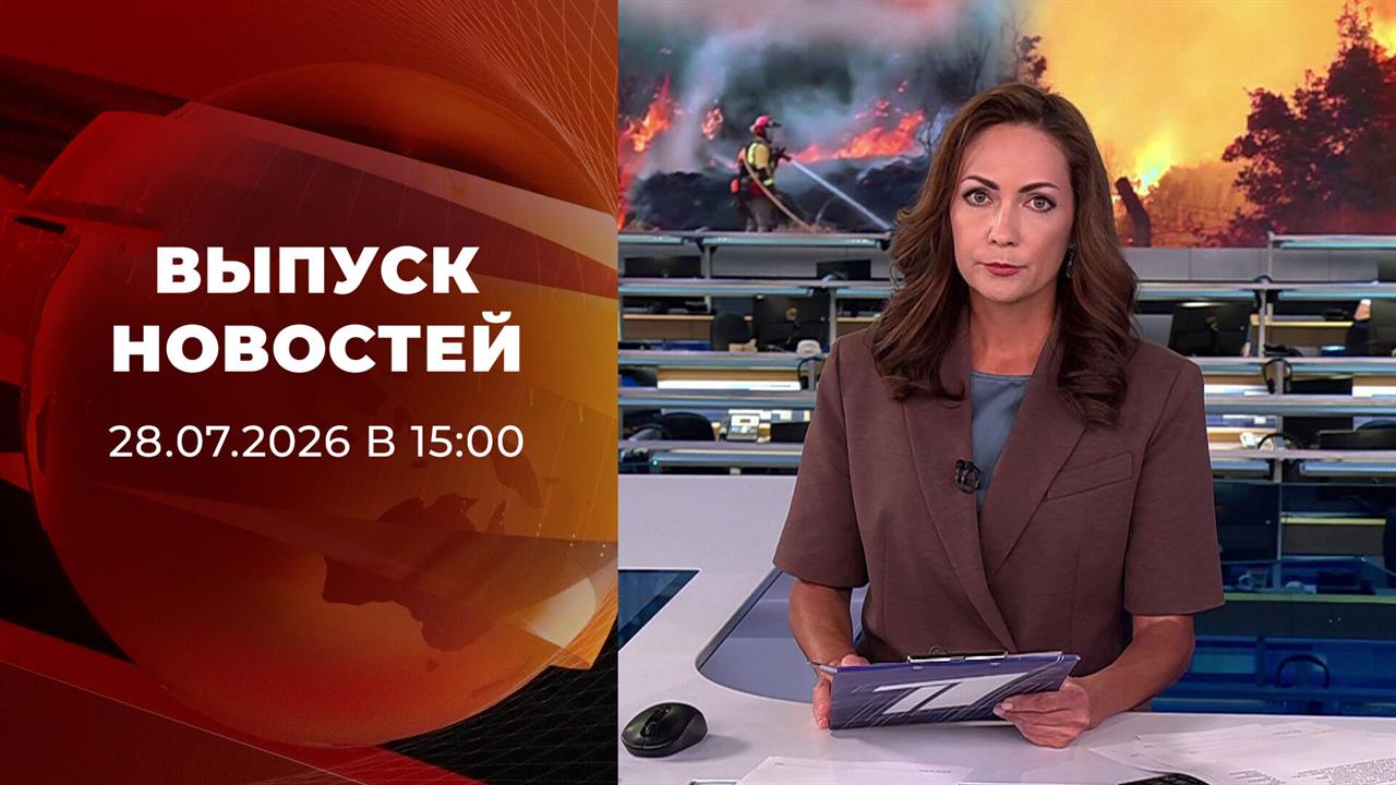 Выпуск новостей в 15:00 от 28.07.2026 смотреть онлайн