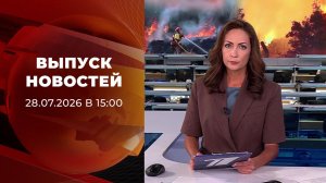 Выпуск новостей в 15:00 от 28.07.2026