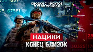 Нацики, конец близок