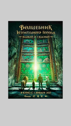 Волшебник Изумрудного города. Великий и Ужасный