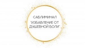 Саблиминал «Избавление от душевной боли» от Леоны