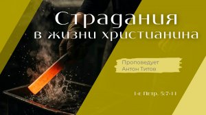 Страдания в жизни христианина.