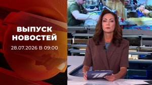 Выпуск новостей в 09:00 от 28.07.2026