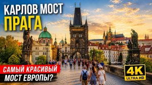 ⭐ Самый красивый мост Европы? Карлов мост в Праге, который должен увидеть каждый | 4K
