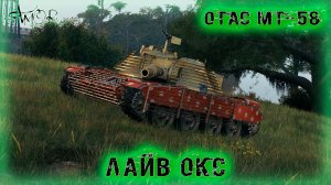 OTAC MT-58 ➤ Лайв Окс ➤ МИР ТАНКОВ (World Of Tanks) [2K]
