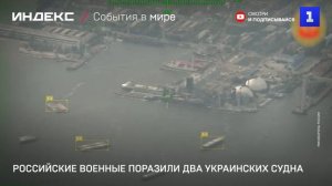Российские военные поразили два украинских судна