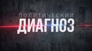 ТОК-ШОУ «ПОЛИТИЧЕСКИЙ ДИАГНОЗ» от 28.07.2026