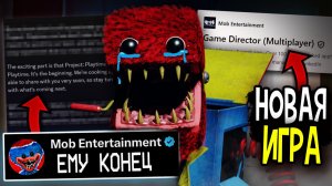 Проджек ПлейТайм  официально МЕРТВА + НОВАЯ подтвержденная Игра по Poppy Playtime.
