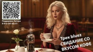 Трек bluez. СВИДАНИЕ СО ВКУСОМ КОФЕ.