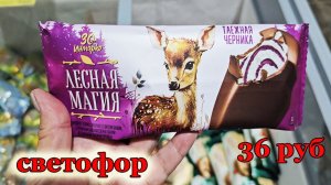 Магазин Светофор.Люди разбирают отличные новинки.Вкусное мороженое по 36 руб