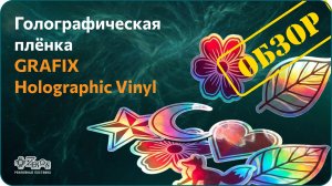 Плёнка голографическая GRAFIX, серия Holographic vinyl