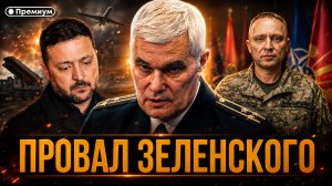 Константин Сивков | ПРОВАЛ ЗЕЛЕНСКОГО: ПОЧЕМУ КИЕВ ПРОСИТ ПАУЗУ?