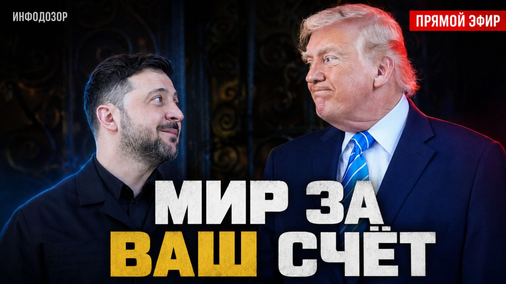 🔴 29 ИЮЛЯ. ЗАЧЕМ ЗЕЛЕНСКОМУ ПАУЗА | ВСЁ ОПЛАТИТ ТРАМП |ГЛАВНОЕ СЕГОДНЯ | ИНФОДОЗОР