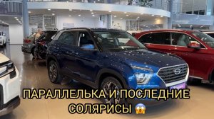 😮ПОСЛЕДНИЕ СОЛЯРИСЫ И ПАРАЛЛЕЛЬКА 🔥