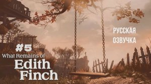 What Remains of Edith Finch #5 русская озвучка | на русском