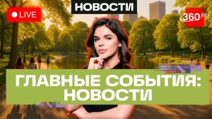 Новая атомная подлодка. Новые автомобили для такси. Обвинения против Джареда Лето. Прямой эфир