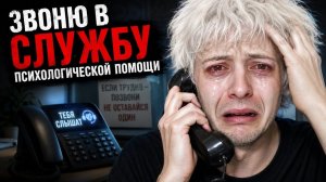 ЗВОНЮ В СЛУЖБУ ПСИХОЛОГИЧЕСКОЙ ПОМОЩИ И ГОВОРЮ ЧТО НЕ ХОЧУ ЖИТЬ. СКОРО ЛОЖУСЬ В ДУРКУ НАВСЕГДА