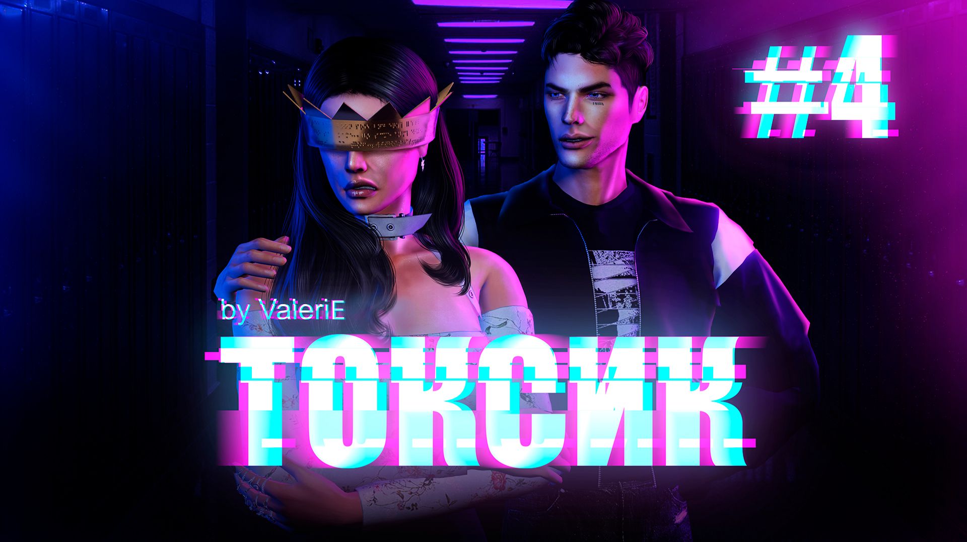 THE SIMS 4 СЕРИАЛ⧸«ТОКСИК»⧸ ЧЕТВЕРТАЯ СЕРИЯ