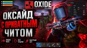 ЧИТ НА ОКСАЙД | ЧИТ НА Oxide Survival Island | оксайд читы 2026