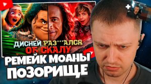 СТИНТ СМОТРИТ: ЖИВОЙ РЕМЕЙК «МОАНЫ» - ХУДШИЙ ФИЛЬМ от ДИСНЕЙ ЧТО Я ВИДЕЛ, МНЕ БОЛЬНО ААА