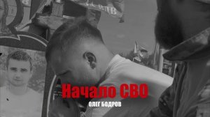 Олег_Бодров_- НАЧАЛО СВО
