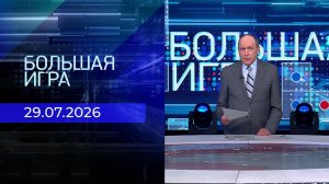 Большая игра. Часть 1. Выпуск от 29.07.2026