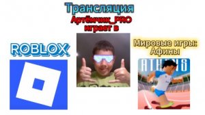 Транслция/ROBLOX/Мировые игры:Афины