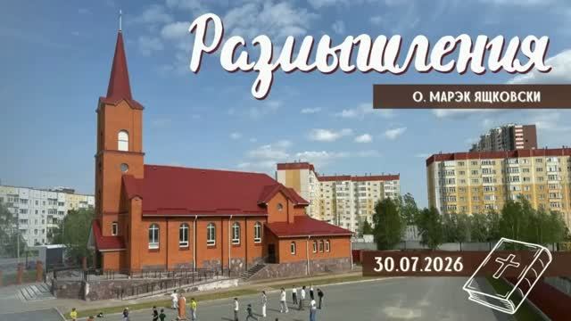Размышления - Слово стало Плотью (2236) 30.07.2026