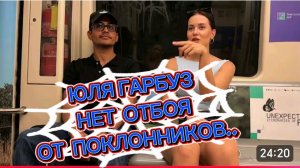 САМВЕЛ АДАМЯН, ЮЛЯ ГАРБУЗ, НЕТ ОТБОЯ ОТ ПОКЛОННИКОВ.. МЫ НАРАСХВАТ..
