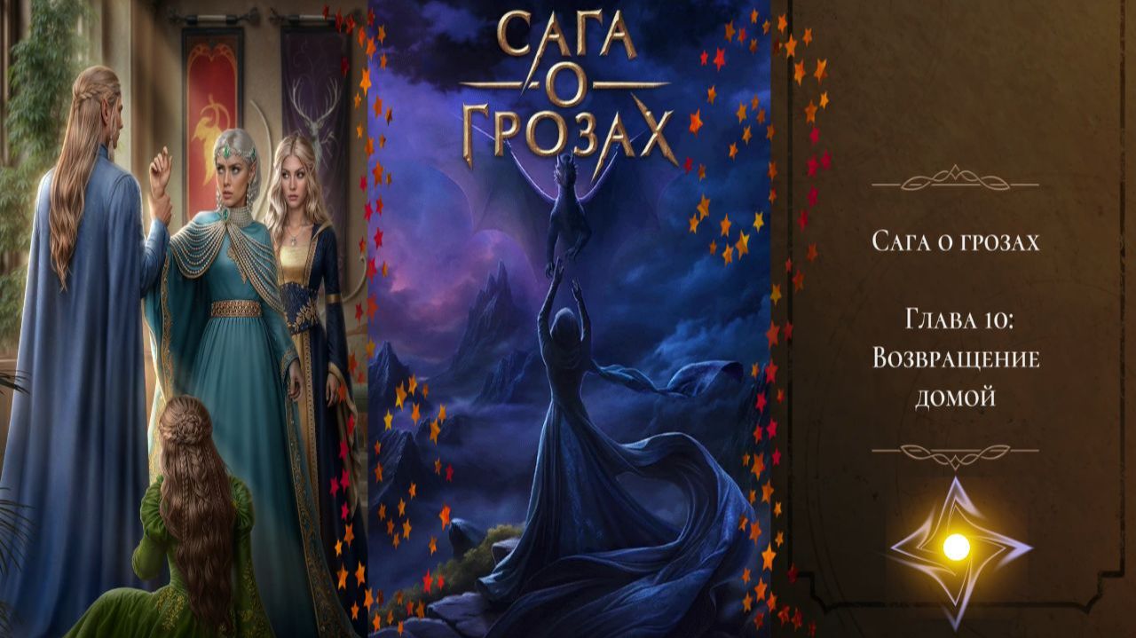 Сага о Грозах / Сезон 2 / Серия 10 / Возвращение домой