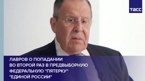 Лавров о попадании во второй раз в предвыборную федеральную «пятерку» «Единой России»